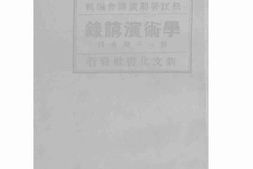 老图书–《学术演讲录_第一、二期合刊》电子版合集