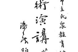 老图书–《学术演讲第一集》电子版合集
