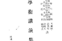 老图书–《学术演讲集》电子版合集