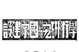老图书–《学术研究与国家建设》电子版合集