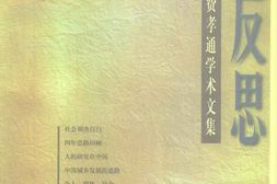 老图书–《学术自述与反思_费孝通学术文集》电子版合集