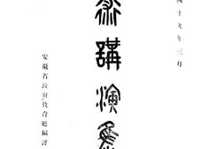 老图书–《学术讲演录》电子版合集