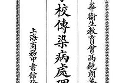 老图书–《学校传染病处理法》电子版合集