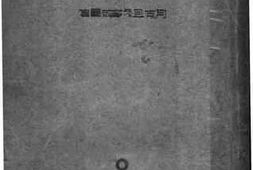 老图书–《学校儿童心理卫生》电子版合集