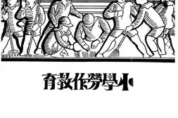 老图书–《学校劳作教育》电子版合集