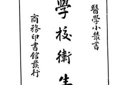 老图书–《学校卫生》电子版合集