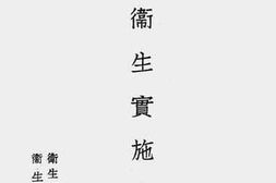 老图书–《学校卫生实施方案》电子版合集