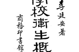 老图书–《学校卫生概要》电子版合集