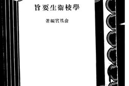 老图书–《学校卫生要旨》电子版合集