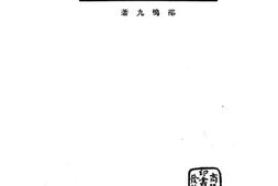 老图书–《学校各科视察之研究》电子版合集