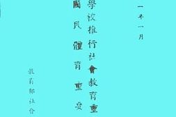 老图书–《学校推行社会教育重要法令》电子版合集