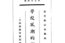 老图书–《学校风潮的研究》电子版合集
