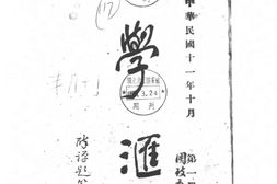 老期刊–《学汇》(北京)1922-1924年合集 电子版