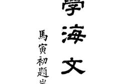 老图书–《学海文录》电子版合集