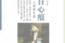 老图书–《学海钩沉丛书_往日心痕_王利器自述》电子版合集