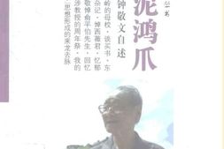 老图书–《学海钩沉丛书_雪泥鸿爪_钟敬文自述》电子版合集