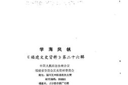 老图书–《学海风帆_福建文史资料_第26辑》电子版合集