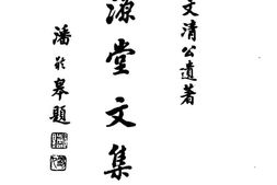 老图书–《学源堂文集》电子版合集