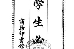 老图书–《学生必携》电子版合集