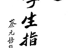 老图书–《学生指南二卷》电子版合集