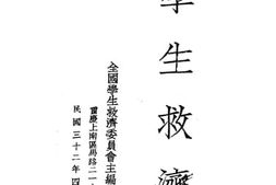 老图书–《学生救济》电子版合集