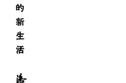 老图书–《学生的新生活》电子版合集