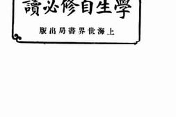 老图书–《学生自修必读》电子版合集