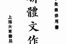 老图书–《学生自修用书：骈体文作法》电子版合集