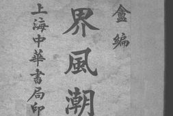 老图书–《学界风潮记》电子版合集
