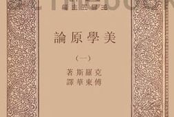 老图书–《学美原论_1》电子版合集