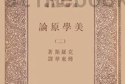 老图书–《学美原论_2》电子版合集