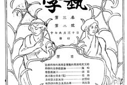 老期刊–《学艺》(上海)1921-1934年合集