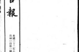 老报纸–《学部官报》(北京)1906-1911年合集 电子版