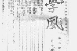 老期刊–《学风》(安庆)1932-1937年合集 电子版