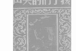 老图书–《孩子们的哭声》电子版合集