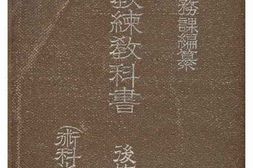老图书–《學校教練教科書_後篇(術科之部)》电子版合集