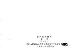 老图书–《宁乡文史资料_第1辑》电子版合集