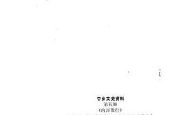 老图书–《宁乡文史资料_第5辑》电子版合集