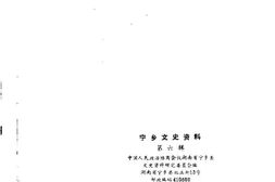 老图书–《宁乡文史资料_第6辑》电子版合集