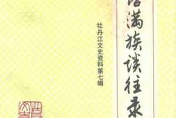老图书–《宁古塔满族谈往录牡丹江文史资料第7辑》电子版合集