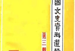 老图书–《宁国文史资料选辑_第3辑》电子版合集