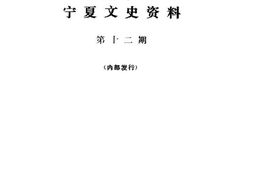 老图书–《宁夏文史资料_第12辑》电子版合集