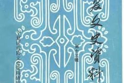 老图书–《宁夏文史资料_第13辑》电子版合集