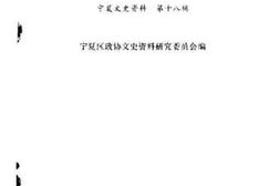 老图书–《宁夏文史资料_第18辑_宁夏回族与伊斯兰教》电子版合集