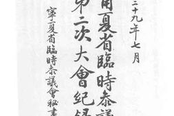 老图书–《宁夏省临时参议会第二次大会纪录》电子版合集