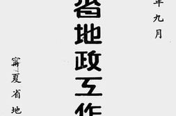老图书–《宁夏省地政工作报告》电子版合集