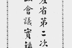 老图书–《宁夏省第二次全省省政会议实录》电子版合集