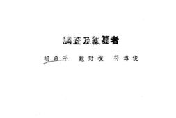 老图书–《宁夏省荒地区域调查报告》电子版合集
