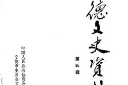 老图书–《宁德文史资料_第5辑》电子版合集
