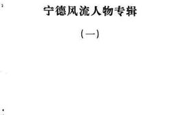 老图书–《宁德文史资料_第8辑_宁德风流人物专辑1》电子版合集